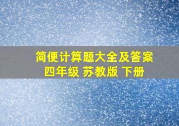 简便计算题大全及答案四年级 苏教版 下册